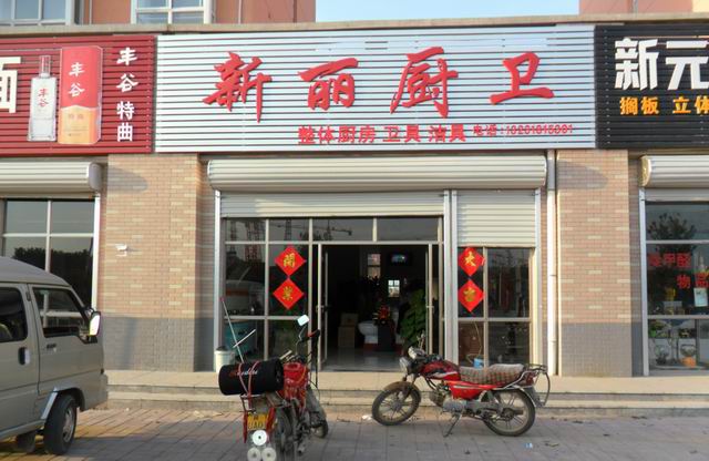 新丽厨卫 打造阜城品质厨卫新标杆